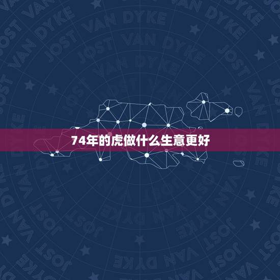 74年的虎做什么生意更好，最有前景的10个农村创业点子