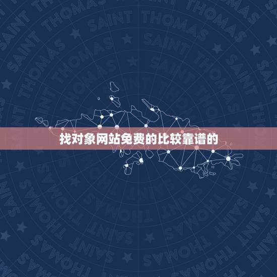 找对象网站免费的比较靠谱的，什么征婚网比较靠谱