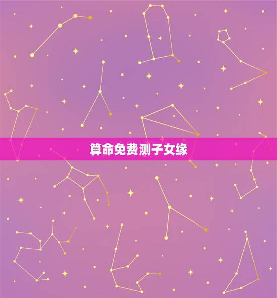 算命免费测子女缘,八字算命子女缘太差到底什么意思,该怎么办啊,有办法化 算命免费测子女缘,八字算命子女缘太差到底什么意思,该怎么办啊,有办法化