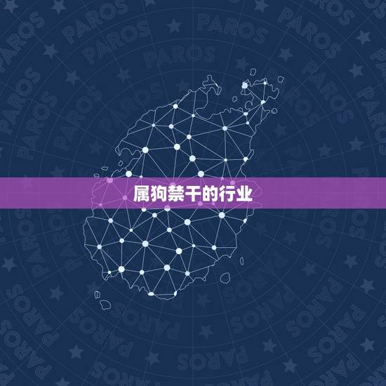 属狗禁干的行业，属狗的职业方向发展
