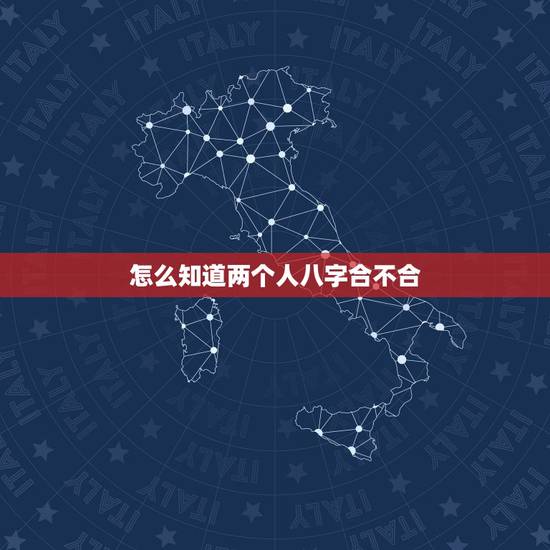 怎么知道两个人八字合不合,请问.两个人八字合不合这个怎么看?可以举例 怎么知道两个人八字合不合,请问.两个人八字合不合这个怎么看?可以举例