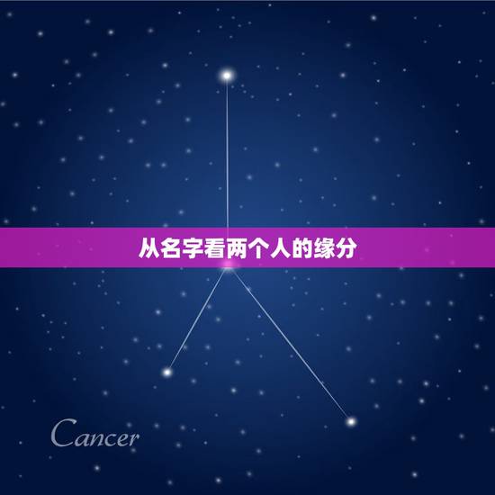 从名字看两个人的缘分，能不能通过两个人的名字来判断两个人的缘分
