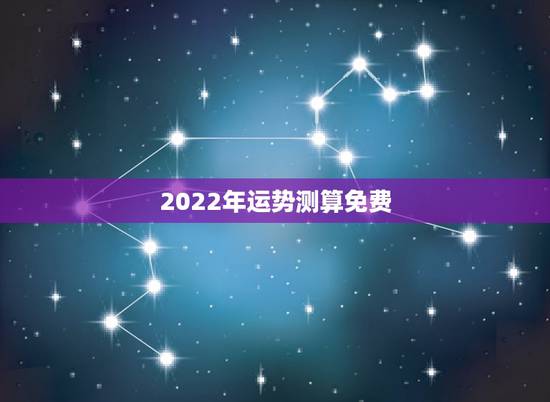 2022年运势测算免费 人在低谷买彩票会中吗