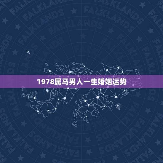 1978属马男人一生婚姻运势,2022 年属马女婚姻感情 1978属马男人一生婚姻运势,2022 年属马女婚姻感情