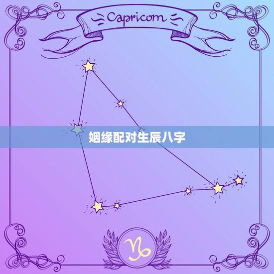 姻缘配对生辰八字,生辰八字查询表 姻缘配对生辰八字,生辰八字查询表