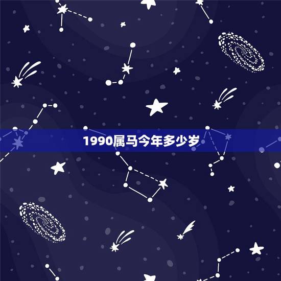 1990属马今年多少岁,属马今年几岁? 1990属马今年多少岁,属马今年几岁?