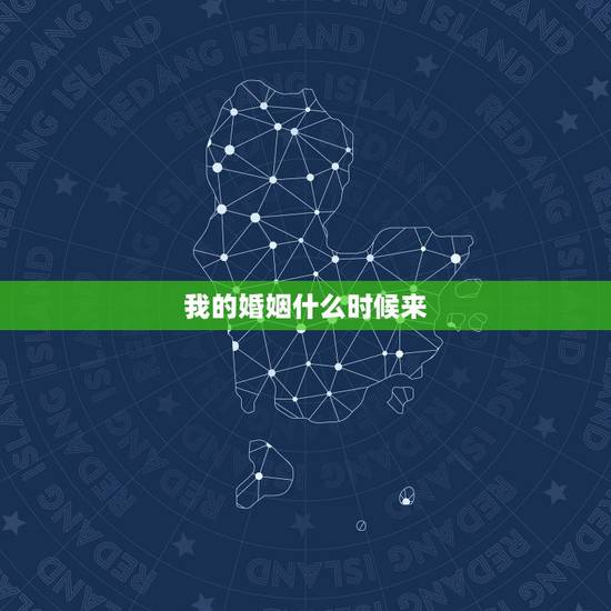 我的婚姻什么时候来,我的姻缘什么时候才到来? 我的婚姻什么时候来,我的姻缘什么时候才到来?