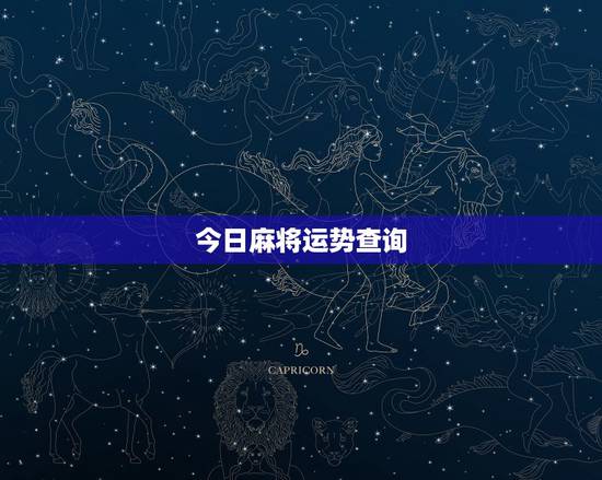 今日麻将运势查询,今日麻将运势如何 今日麻将运势查询,今日麻将运势如何