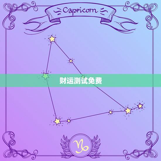 财运测试免费,运势测算2021年免费查询冯世荣202Ⅰ年财运测算结果 财运测试免费,运势测算2021年免费查询冯世荣202Ⅰ年财运测算结果
