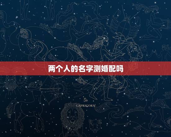 两个人的名字测婚配吗,姓名配对姻缘可信吗? 两个人的名字测婚配吗,姓名配对姻缘可信吗?