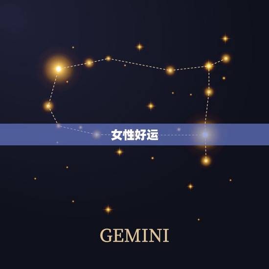 女性好运，财运微信名，女人带来好运的微信网名是什么？