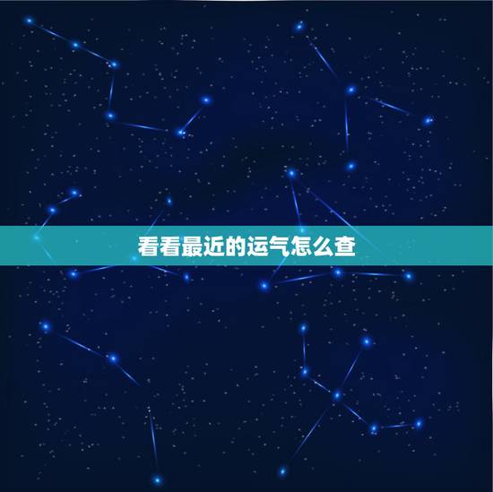 看看最近的运气怎么查，怎样查询自己当天的运势