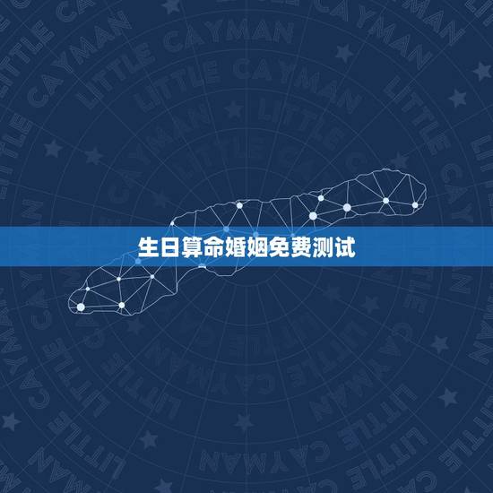 生日算命婚姻免费测试，免费算婚姻生辰八字