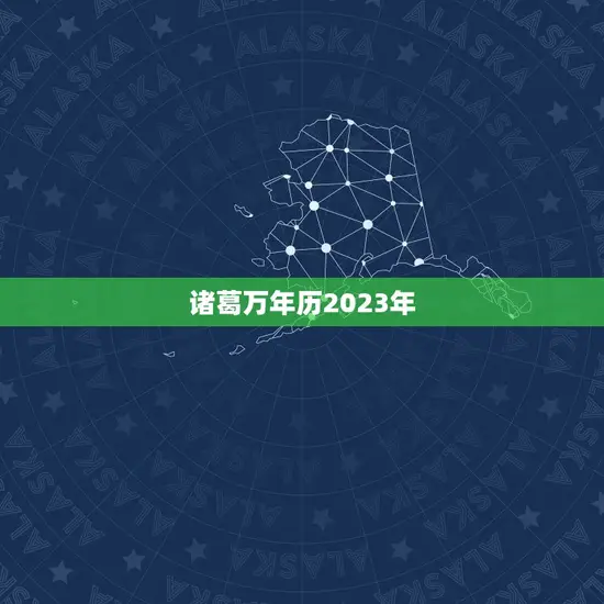 诸葛万年历2023年