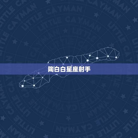 陶白白星座射手,陶白白的星座是阴历还是阳历? 陶白白星座射手,陶白白的星座是阴历还是阳历?