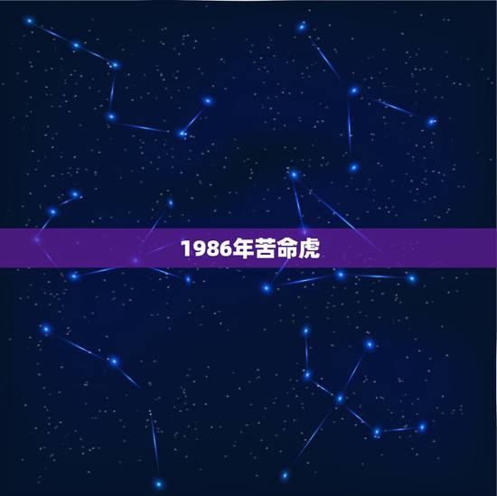 1986年苦命虎,1986年属虎人的幸运色 1986年苦命虎,1986年属虎人的幸运色