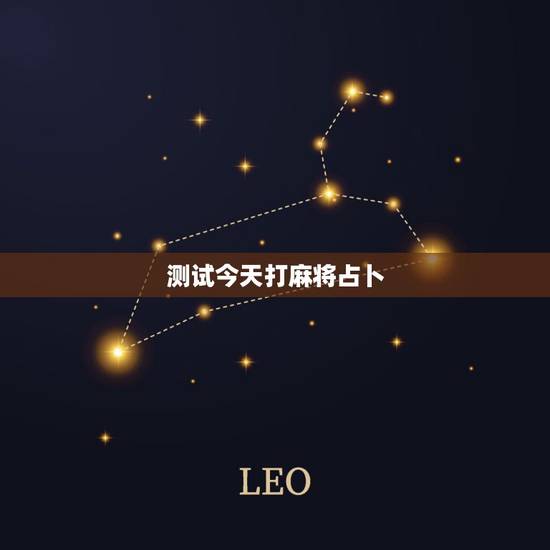 测试今天打麻将占卜，占卜今日麻将运势
