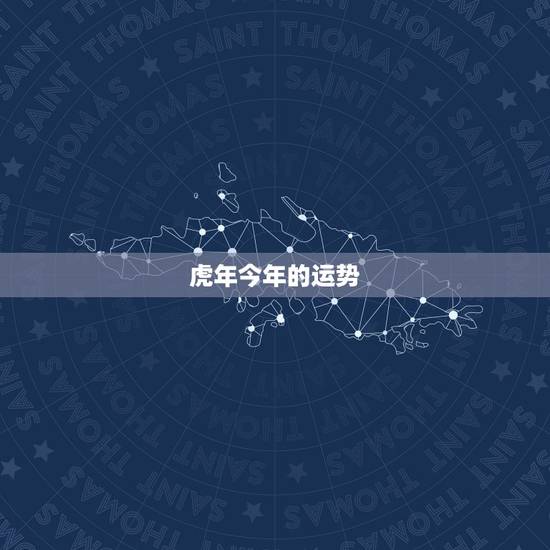 虎年今年的运势,2021年虎年运程与运势 虎年今年的运势,2021年虎年运程与运势