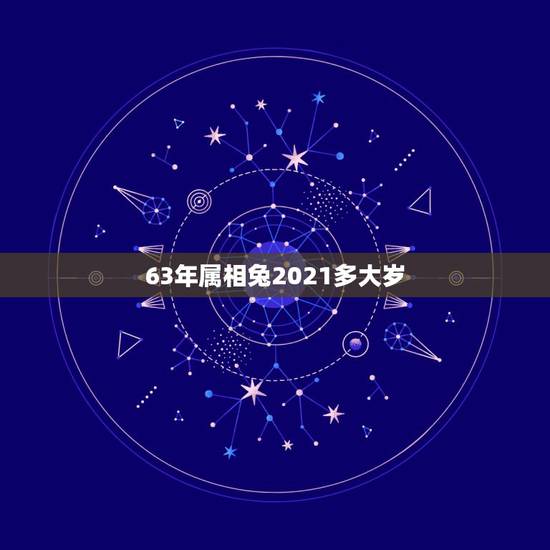 63年属相兔2021多大岁，属兔的今年多大2021