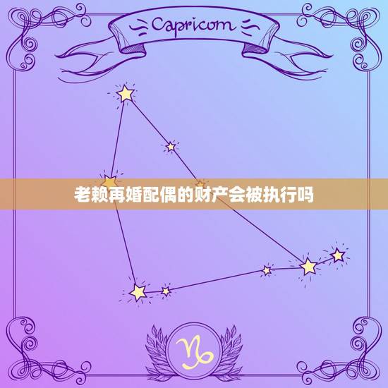 老赖再婚配偶的财产会被执行吗,被执行人再婚后,可以执行夫妻共同财产吗? 老赖再婚配偶的财产会被执行吗,被执行人再婚后,可以执行夫妻共同财产吗?