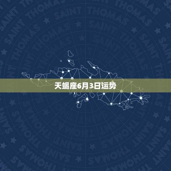 天蝎座6月3日运势，天蝎座今明两年学业运势？