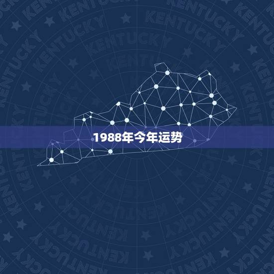1988年今年运势，88年属龙的2021年运势怎么样