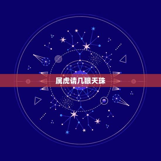 属虎请几眼天珠,属虎的人应该戴什么天珠 属虎请几眼天珠,属虎的人应该戴什么天珠