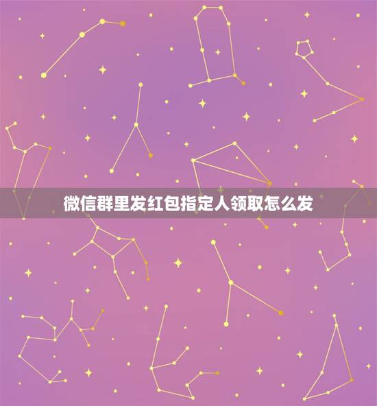微信群里发红包指定人领取怎么发，为什么微信群里的红包个人发到一定程度就