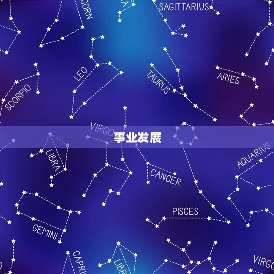 事业发展