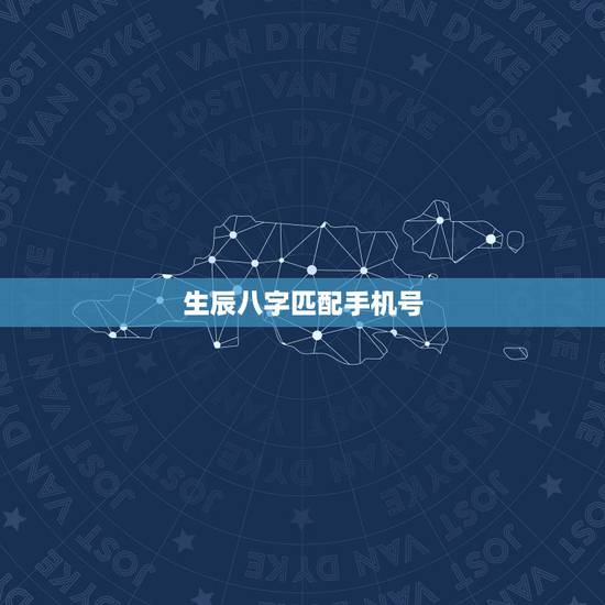 生辰八字匹配手机号,选择手机号码要与生辰八 生辰八字匹配手机号,选择手机号码要与生辰八