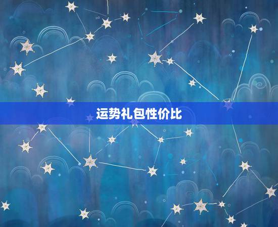 运势礼包性价比,阴阳师丰年补给礼包性价比分析 是否值得购买 运势礼包性价比,阴阳师丰年补给礼包性价比分析 是否值得购买