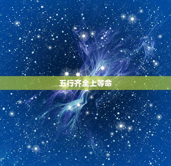 五行齐全上等命,女生五行齐全好吗 五行齐全上等命,女生五行齐全好吗