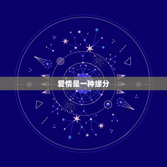 爱情是一种缘分,当爱情来临了是不是一种缘分? 爱情是一种缘分,当爱情来临了是不是一种缘分?