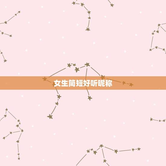 女生简短好听昵称,可爱昵称女生简短好听 女生简短好听昵称,可爱昵称女生简短好听