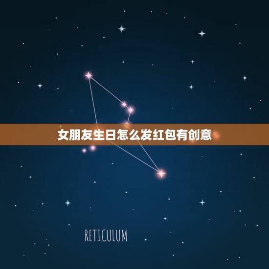 女朋友生日怎么发红包有创意，女朋友的朋友过生日要买礼物，突然跟我要红包