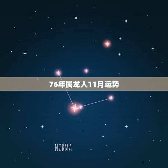 76年属龙人11月运势,属龙2022 年11月份的运势 76年属龙人11月运势,属龙2022 年11月份的运势
