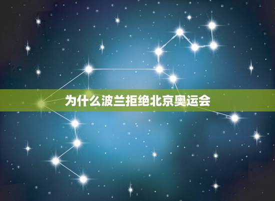 为什么波兰拒绝北京奥运会，波兰为什么仇华