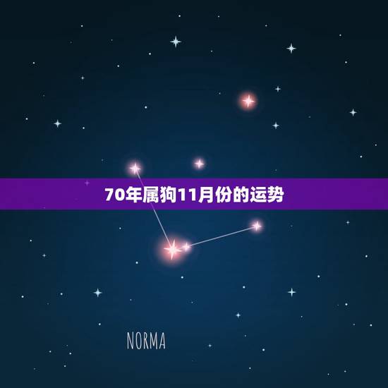 70年属狗11月份的运势,1970属狗的11月生婚姻 70年属狗11月份的运势,1970属狗的11月生婚姻