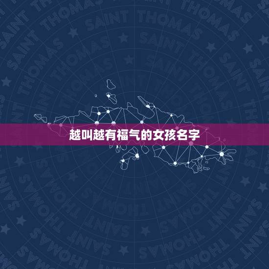 越叫越有福气的女孩名字，94年12月23日，姓李寓意前程似锦，有福气好