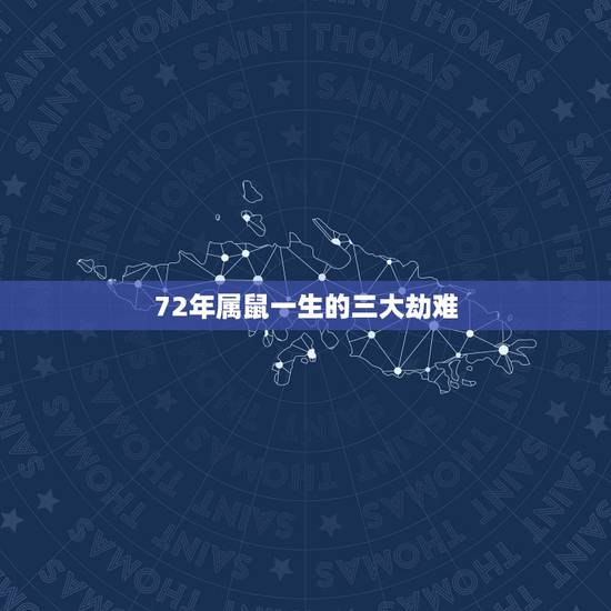 72年属鼠一生的三大劫难,1972年属鼠是什么命 72年属鼠一生的三大劫难,1972年属鼠是什么命