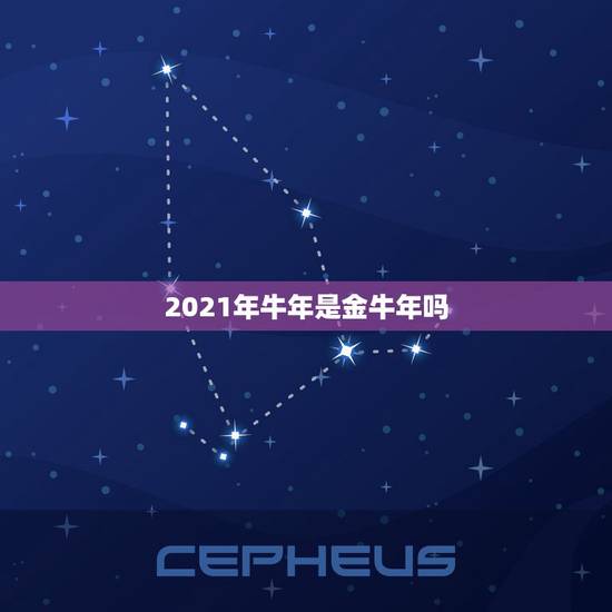 2021年牛年是金牛年吗,2021年属牛是什么命 2021年牛年是金牛年吗,2021年属牛是什么命