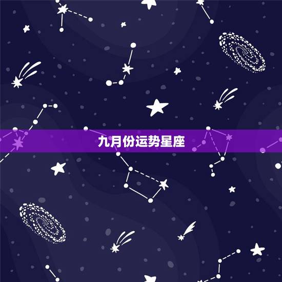 九月份运势星座，9月后，哪三个星座会转运，迎来水逆后上升运势？