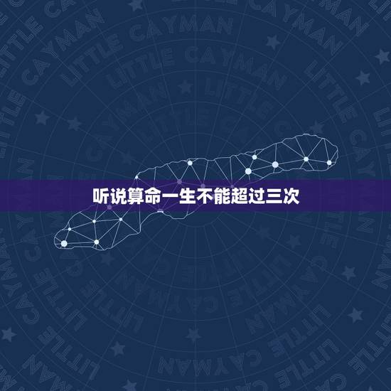 听说算命一生不能超过三次,算卦是否有三大禁忌,一不能算亲人,二不能算同 听说算命一生不能超过三次,算卦是否有三大禁忌,一不能算亲人,二不能算同