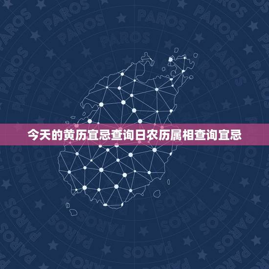 今天的黄历宜忌查询日农历属相查询宜忌，明天黄历忌宜查询结果