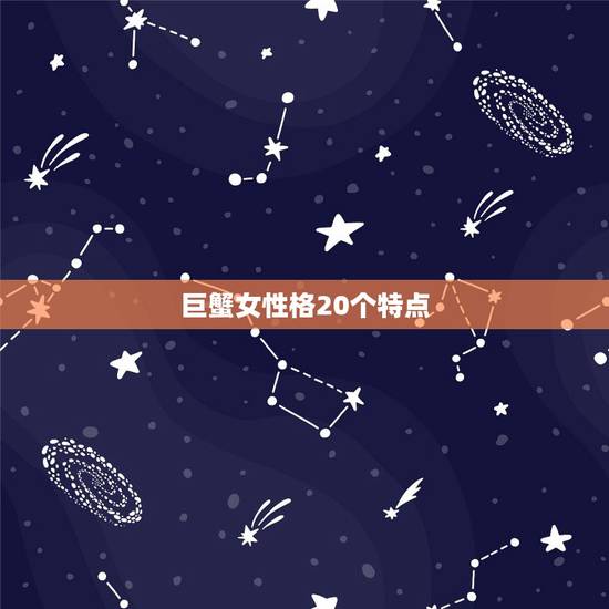 巨蟹女性格20个特点,巨蟹座女生属猴血型B的性格特点…… 巨蟹女性格20个特点,巨蟹座女生属猴血型B的性格特点……