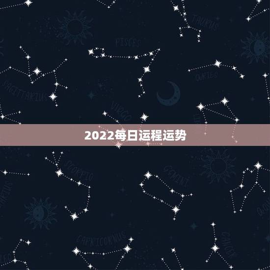 2022每日运程运势，2022年羊年运势及运程2022年，79羊运程