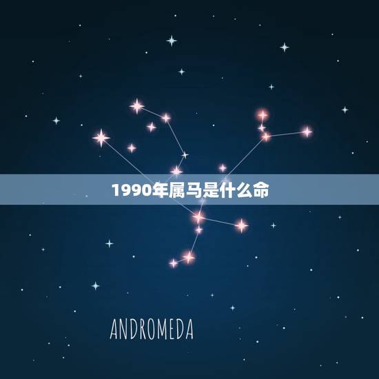 1990年属马是什么命，1990年阴历11月03日出生的。属马是什么命