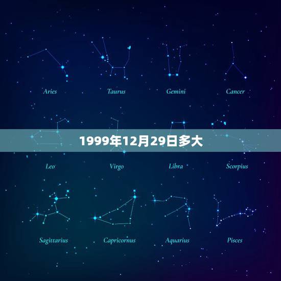 1999年12月29日多大,腊月二十九出生的命运 1999年12月29日多大,腊月二十九出生的命运