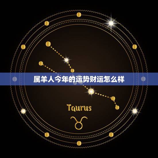 属羊人今年的运势财运怎么样,今年生肖属羊的人财运好吗? 属羊人今年的运势财运怎么样,今年生肖属羊的人财运好吗?