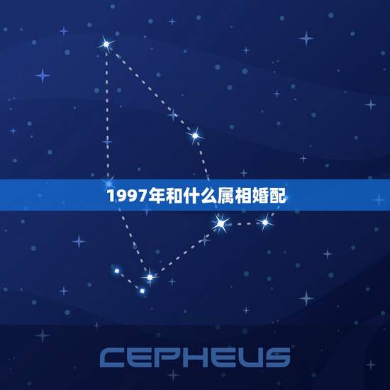 1997年和什么属相婚配，1997年农历4月初二属相婚配